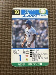 タカラ プロ野球カードゲーム 1993年 西武ライオンズ 秋山幸二