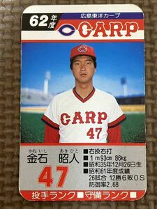 タカラ プロ野球カードゲーム 昭和62年 広島東洋カープ 金石昭人