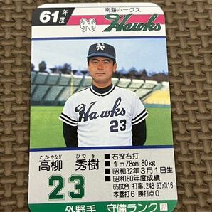 タカラ プロ野球カードゲーム 昭和61年 南海ホークス 高柳秀樹の画像1