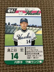 タカラ プロ野球カードゲーム 昭和61年 南海ホークス 湯上谷宏