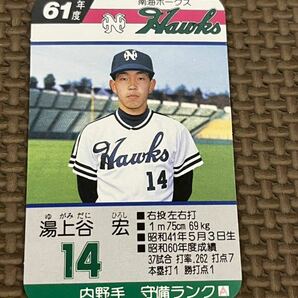 タカラ プロ野球カードゲーム 昭和61年 南海ホークス 湯上谷宏の画像1