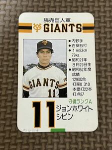 タカラ プロ野球カードゲーム 昭和53年 読売ジャイアンツ(巨人) ジョン・ホワイト・シピン