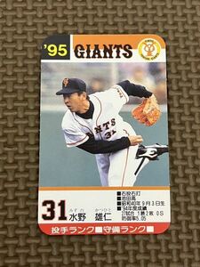 タカラ プロ野球カードゲーム 1995年 読売ジャイアンツ (巨人) 水野雄仁