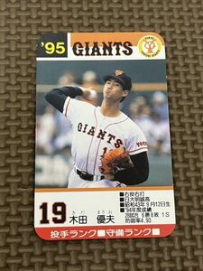 タカラ プロ野球カードゲーム 1995年 読売ジャイアンツ (巨人) 木田優夫