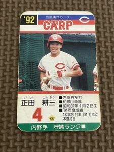 タカラ プロ野球カードゲーム 1992年 広島東洋カープ 正田耕三