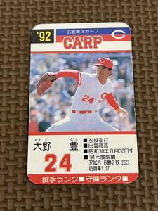 タカラ プロ野球カードゲーム 1992年 広島東洋カープ 大野豊