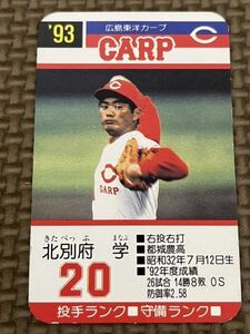 タカラ プロ野球カードゲーム 1993年 広島東洋カープ 北別府学