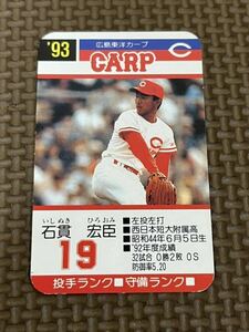 タカラ プロ野球カードゲーム 1993年 広島東洋カープ 石貫宏臣