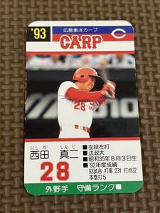 タカラ プロ野球カードゲーム 1993年 広島東洋カープ 西田真二