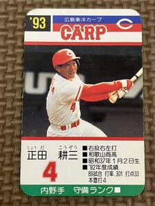 タカラ プロ野球カードゲーム 1993年 広島東洋カープ 正田耕三