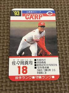 タカラ プロ野球カードゲーム 1993年 広島東洋カープ 佐々岡真司