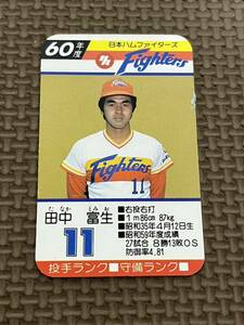 タカラ プロ野球カードゲーム 昭和60年 日本ハムファイターズ 田中富生