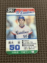 タカラ プロ野球カードゲーム 昭和59年 ヤクルトスワローズ 青木実_画像1