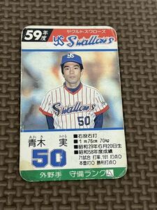 タカラ プロ野球カードゲーム 昭和59年 ヤクルトスワローズ 青木実