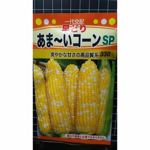 ３袋セット あま～い コーン SP 早どり トウモロコシ 種 郵便は送料無料