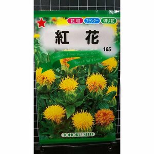 ３袋セット 紅花 ベニバナ 種 郵便は送料無料