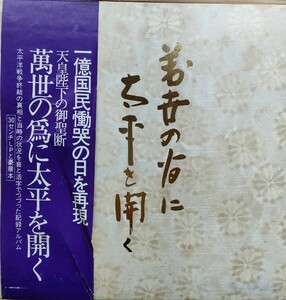 ☆★天皇陛下の御聖断・萬世の為に太平を開く　玉音放送の30cmLPレコード＆記録本★☆