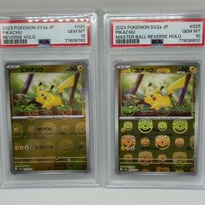 ピカチュウ マスターボールミラー psa10とモンスターボールミラーpsa10セット（sv2a_025/165） ポケモンカード151 送料無料1円〜 激レアの画像1