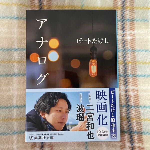 アナログ ビートたけし 集英社文庫 文庫本