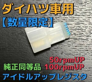 ★☆ダイハツ　アイドルアップレジスタ　エッセ　ムーブ　ミラ　廃盤☆★4 100個販売突破記念