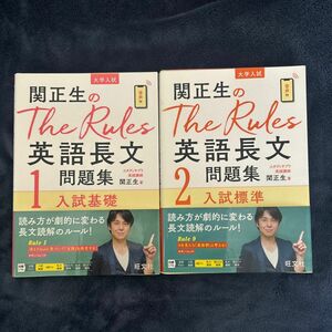 関正生のＴｈｅ　Ｒｕｌｅｓ英語長文問題集　大学入試　１ （関正生のＴｈｅ　Ｒｕｌｅｓ） 関正生／著