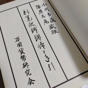 新寛永銭鑑識と手引 小川吉儀 陸原忘庵蔵版 万国貨幣研究会 昭和44年頃 貨幣 古銭 資料 史料 プラ時の画像3