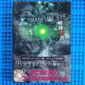 【帯付き】パラサイト・イヴ　解体真書　攻略本　エンターブレイン　プラ時