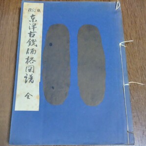 改訂版 東洋古銭価格図譜 全 昭和46年頃 陸原保 万国貨幣洋行 貨幣 古銭 資料 史料 プラ時の画像1