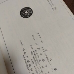 新寛永銭鑑識と手引 小川吉儀 陸原忘庵蔵版 万国貨幣研究会 昭和44年頃 貨幣 古銭 資料 史料 プラ時の画像4