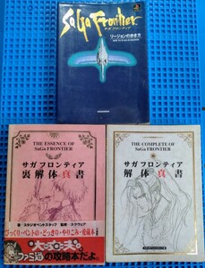 【3冊】サガフロンティア　解体真書　裏解体真書　リージョンの歩き方　攻略本　 初版、帯付き含む　プラ時　