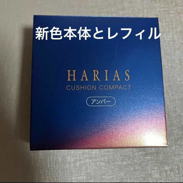 ハリアス クッションコンパクト HARIAS レフィル　本体レフィルセット　値下げ不可　新色