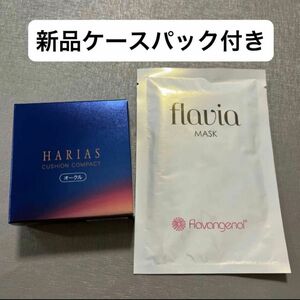 ハリアス　HARIAS クッションコンパクト オークル　本体レフィルマスク付き値下げ不可