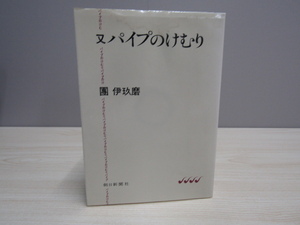 SU-18846 又パイプのけむり 團 伊玖磨 4 朝日新聞社 本