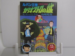 SU-18919 ルパン三世 カリオストロの城 モンキー・パンチ 山崎晴哉 集英社 本 