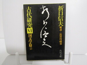 SU-18924 古代研究Ⅵ 国文学篇 2 折口信夫 角川書店 本 初版