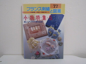 SU-18948 フランス刺繍と図案77 小物特集5 楽しいアイデア小物120点 戸塚きく 他 啓佑社 本 初版