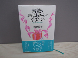 SU-19006 素敵なおばあさんになりたい 老いは心のもち方しだい 松原惇子 KKベストセラーズ 本 初版 帯付き
