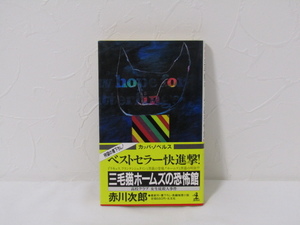 SU-19019 三毛猫ホームズの恐怖館 赤川次郎 光文社 本 初版 帯付き