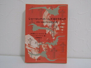 SU-18898 car - lock * Home z against gong kyula or ..... ... adventure John *H*watoson translation day .. through Kawade Bunko Kawade bookstore new company book