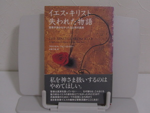 SU-15014 イエス・キリスト 失われた物語 フロリゼン・フォン・ロイター 訳 近藤千雄 ハート出版 本 帯付き