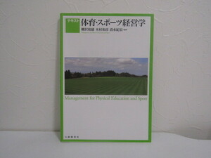 SU-19043 テキスト 体育・スポーツ経営学 柳沢和雄 ほか 大修館書店 本