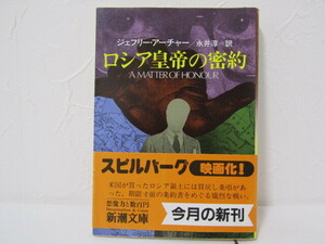 SU-18969 ロシア皇帝の密約 ジェフリー・アーチャー 訳 永井淳 新潮社 本 帯付き