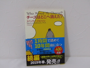 SU-18974 チーズはどこへ消えた? スペンサー・ジョンソン 訳 門田美鈴 扶桑社 本 帯付き