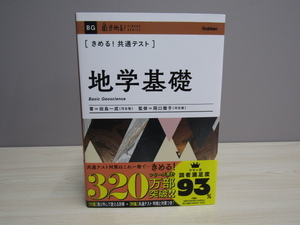 SU-19125 きめる！共通テスト 地学基礎 田島一成 学研プラス 本 帯付き