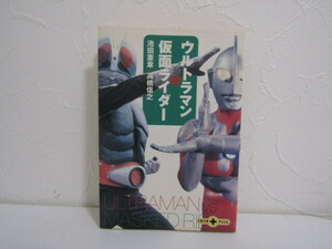 SU-19130 ウルトラマン対仮面ライダー 池田憲章、高橋信之 文藝春秋 本