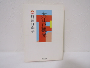 SU-15165 大江戸観光 杉浦日向子 筑摩書房 ちくま文庫 本