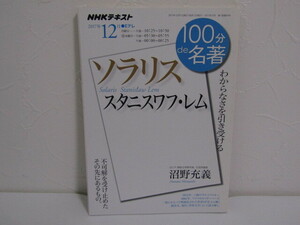 SU-19348 NHKテキスト 100分de名著 2017年12月 スタニスワフ・レム『ソラリス』 沼野充義 NHK出版 本