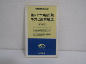 SU-15506 西ドイツの輸出競争力と産業構造 清水敏允 教育社 本