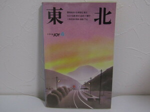 SU-19547 トラベルJOY 4 東北 彦坂五郎 他 山と渓谷社 本