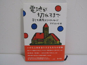 SU-19359 電池が切れるまで 子ども病院からのメッセージ すずらんの会 角川書店 本 初版 帯付き